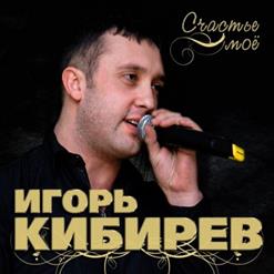 Игорь Кибирев — Назову Тебя Любимою
