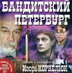 Игорь Корнелюк — Город, Которого Нет