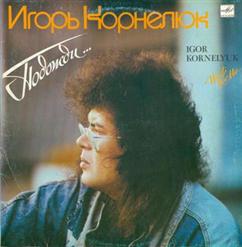 Игорь Корнелюк — Пора Домой