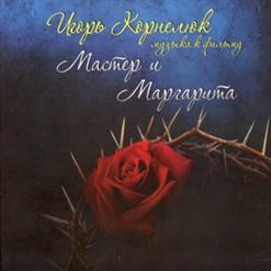 Игорь Корнелюк — Великий Бал У Сатаны