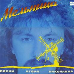 Игорь Николаев — Мельница