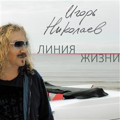 Игорь Николаев — Sms (feat. Юлия Проскурякова)