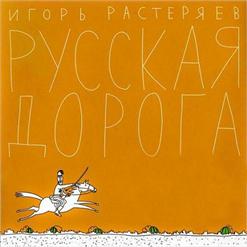 Игорь Растеряев — Георгиевкая Ленточка
