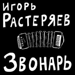 Игорь Растеряев — Георгиевская Ленточка