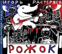 Игорь Растеряев — Плясовая
