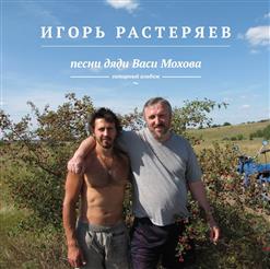 Игорь Растеряев — Сорок Лет