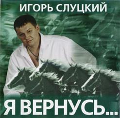 Игорь Слуцкий — Калина Красная