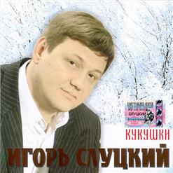 Игорь Слуцкий — Туда