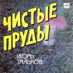 Игорь Тальков — Чистые Пруды