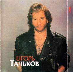 Игорь Тальков — Этот Мир