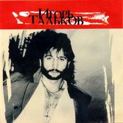 Игорь Тальков — Поздно