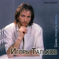 Игорь Тальков — Скажи, Откуда Ты Взялась