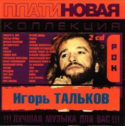 Игорь Тальков — Спасательный Круг