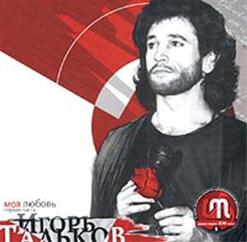 Игорь Тальков — Ты Опоздала