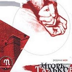 Игорь Тальков — Война