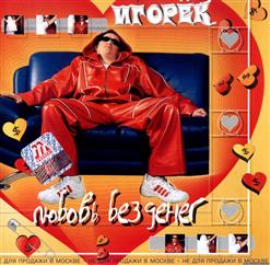 Игорёк — Доигрался - Навлюблялся