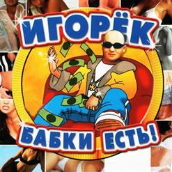 Игорёк — Не Плачь