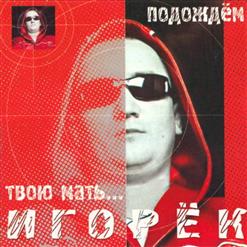 Игорёк — Подождем (Original Edit)