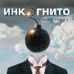Инкогнито — Бесконечность