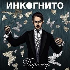 Инкогнито — Мать Земля