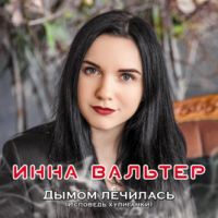 Инна Вальтер — Мне Свободу Ветер Обещал
