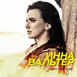 Инна Вальтер — С Ним На Дно