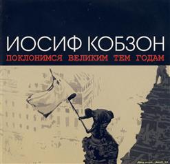 Иосиф Кобзон — День Победы