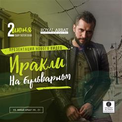 Иракли — На Бульварном