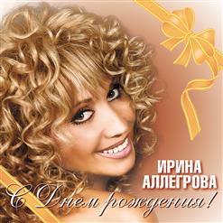 Ирина Аллегрова — День Рождения
