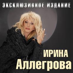 Ирина Аллегрова — Кому Какая Разница