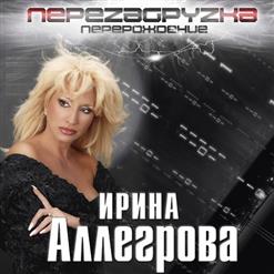 Ирина Аллегрова — Муж С Которым Ты Живешь