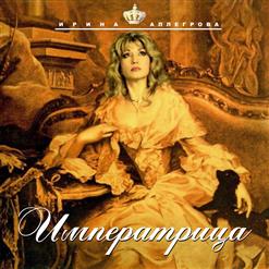Ирина Аллегрова — Подари Эту Ночь