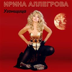 Ирина Аллегрова — Я Тебя Отвоюю