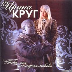Ирина Круг — 08 Приходите В Мой Дом (М. Круг И И. Круг)