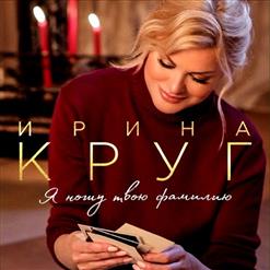 Ирина Круг — Фамилия