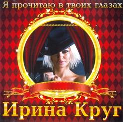 Ирина Круг — Где Ты