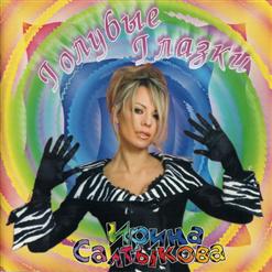 Ирина Салтыкова — Глазки Голубые