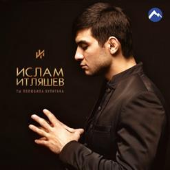 Ислам Итляшев — Не Опьяняй