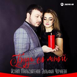 Ислам Мальсуйгенов — Княжна