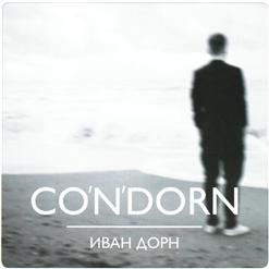 Иван Дорн — Ненавижу