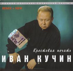 Иван Кучин — А На Чёрных Ресницах