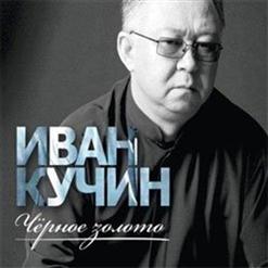 Иван Кучин — Чёрное Золото