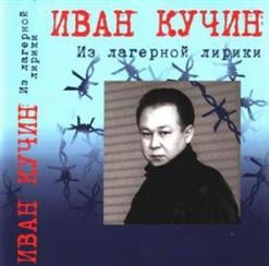 Иван Кучин — Черноокая