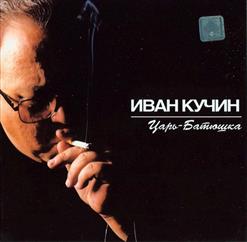 Иван Кучин — Черный Ворон