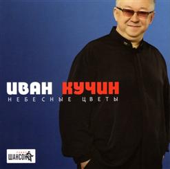 Иван Кучин — Караван