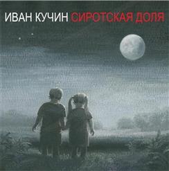 Иван Кучин — Колесница
