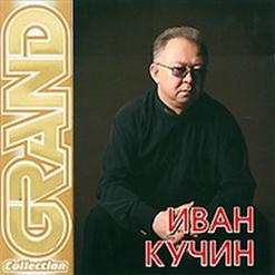Иван Кучин — Обыкновенная