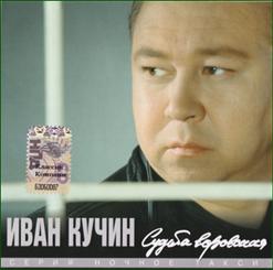 Иван Кучин — Пройдут Года