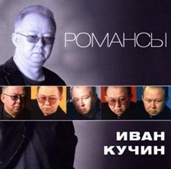 Иван Кучин — Тихий Океан