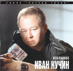 Иван Кучин — Заряженный Наган